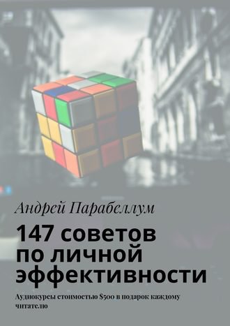 147 советов по личной эффективности - Парабеллум_0.jpg